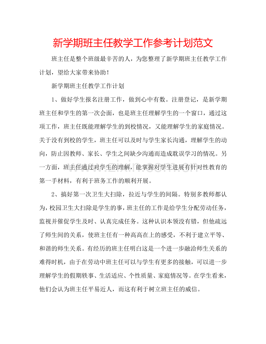 新学期班主任教学工作参考计划范文.doc_第1页