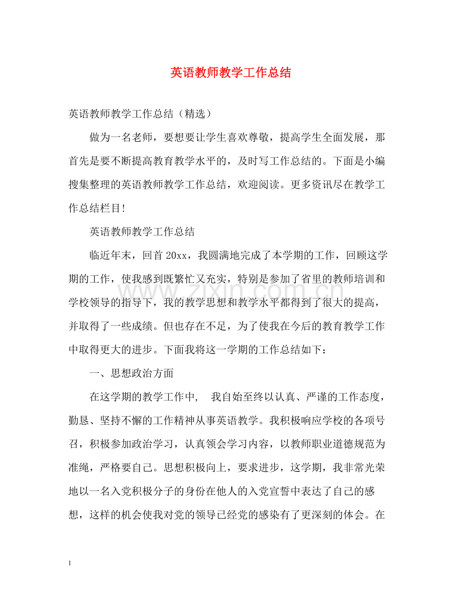 英语教师教学工作总结2.docx_第1页