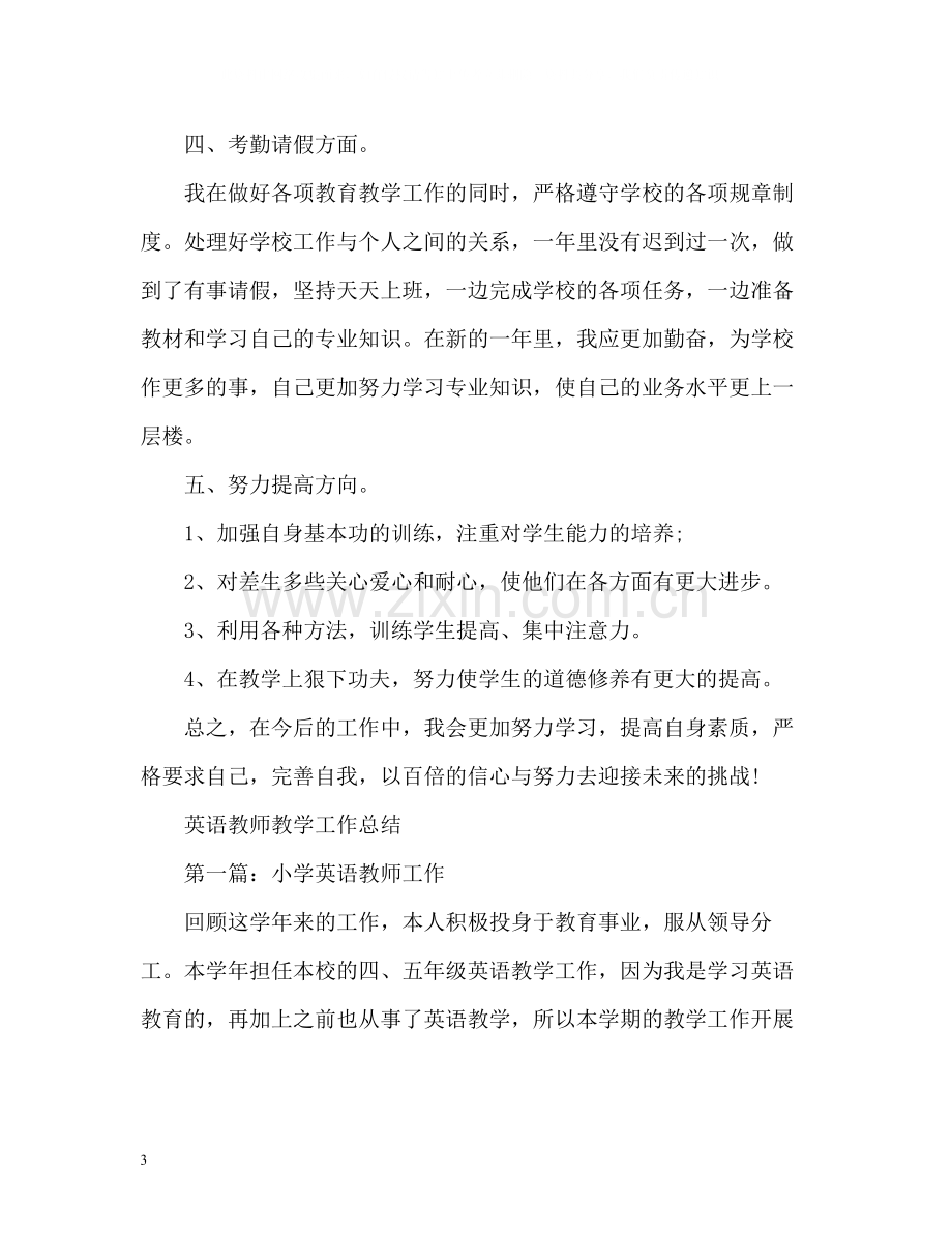 英语教师教学工作总结2.docx_第3页