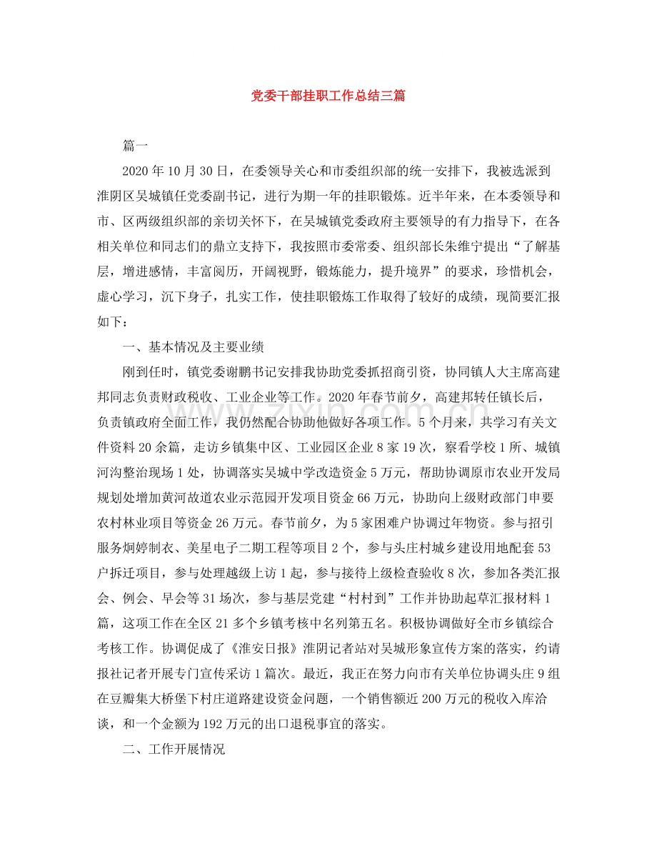 党委干部挂职工作总结三篇.docx_第1页