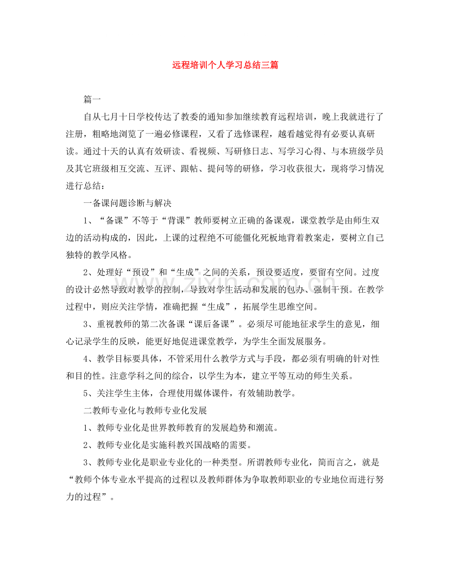 远程培训个人学习总结三篇.docx_第1页