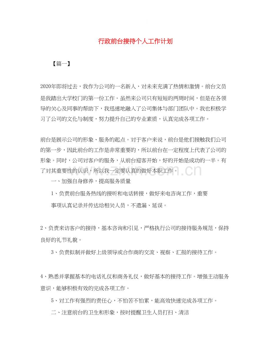 行政前台接待个人工作计划.docx_第1页