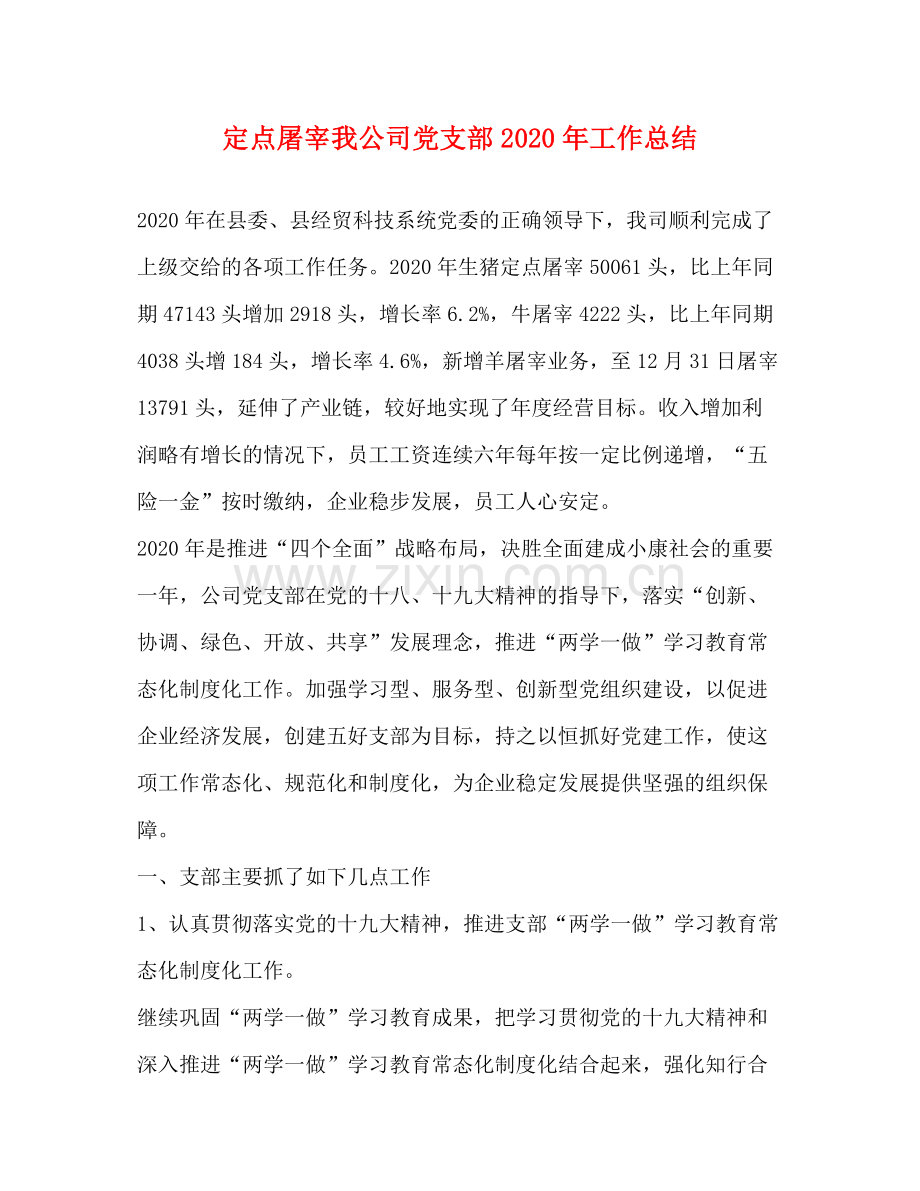 定点屠宰我公司党支部年工作总结.docx_第1页