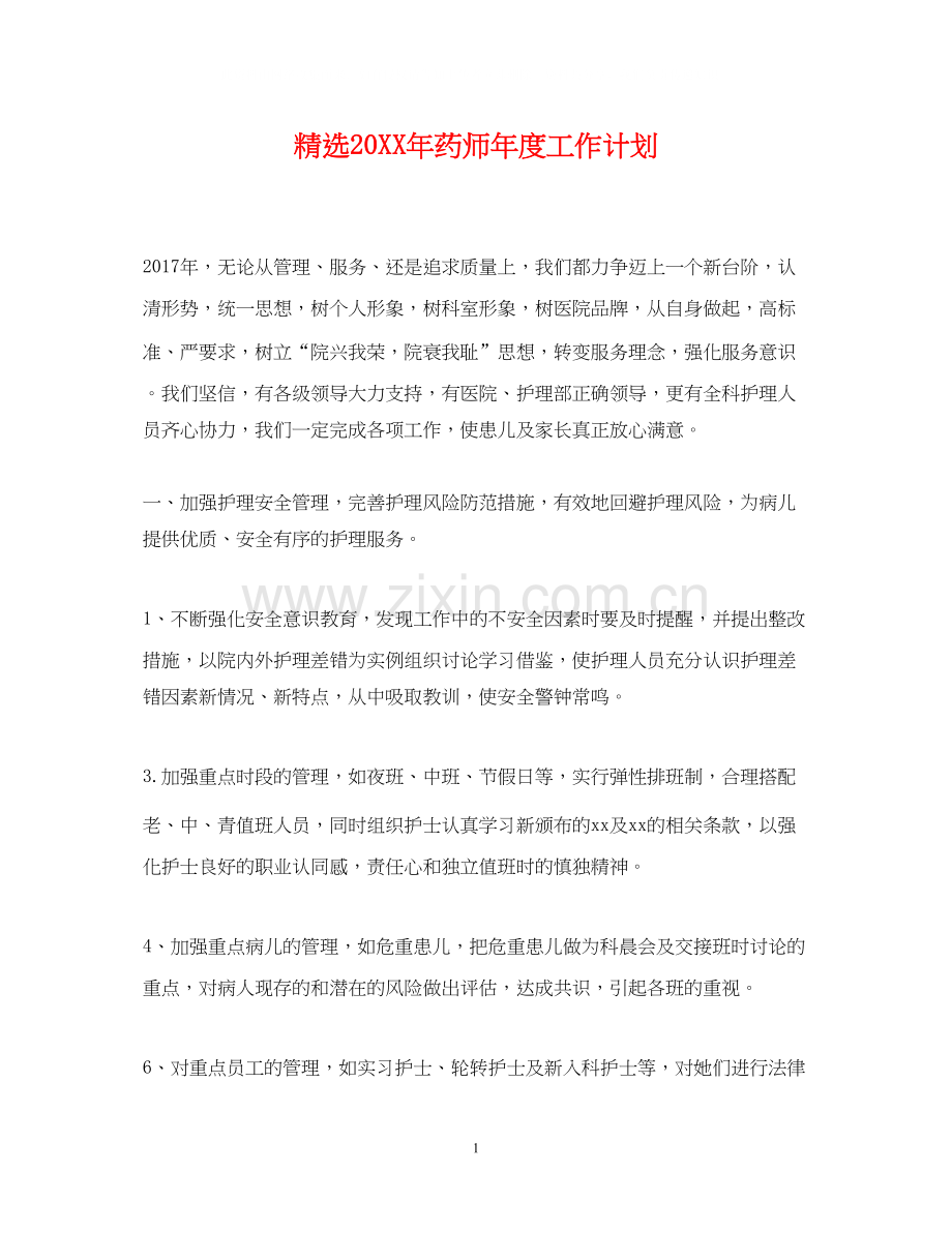 药师年度工作计划2.docx_第1页