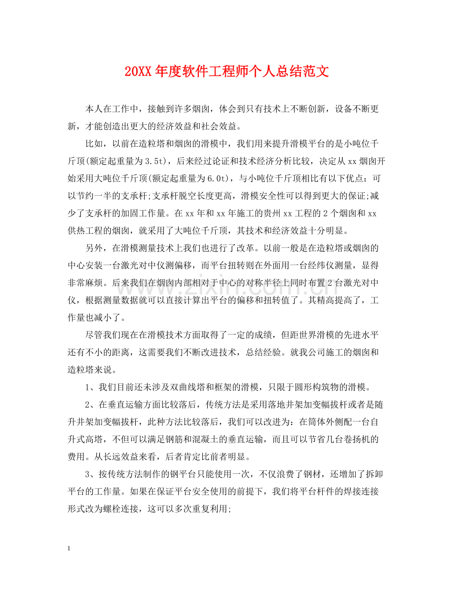 软件工程师个人总结范文.docx_第1页