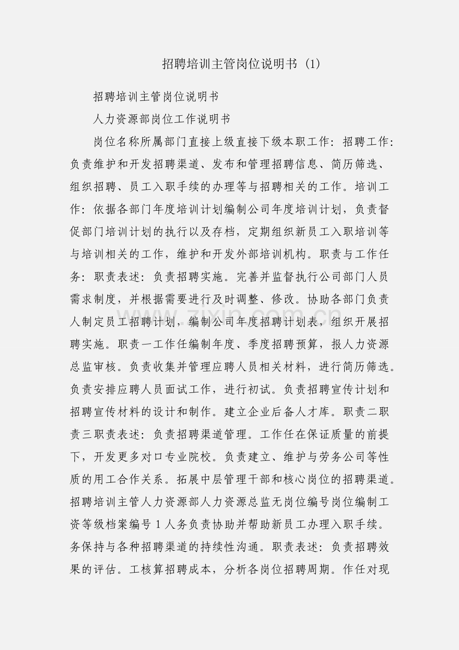 招聘培训主管岗位说明书 (1).docx_第1页