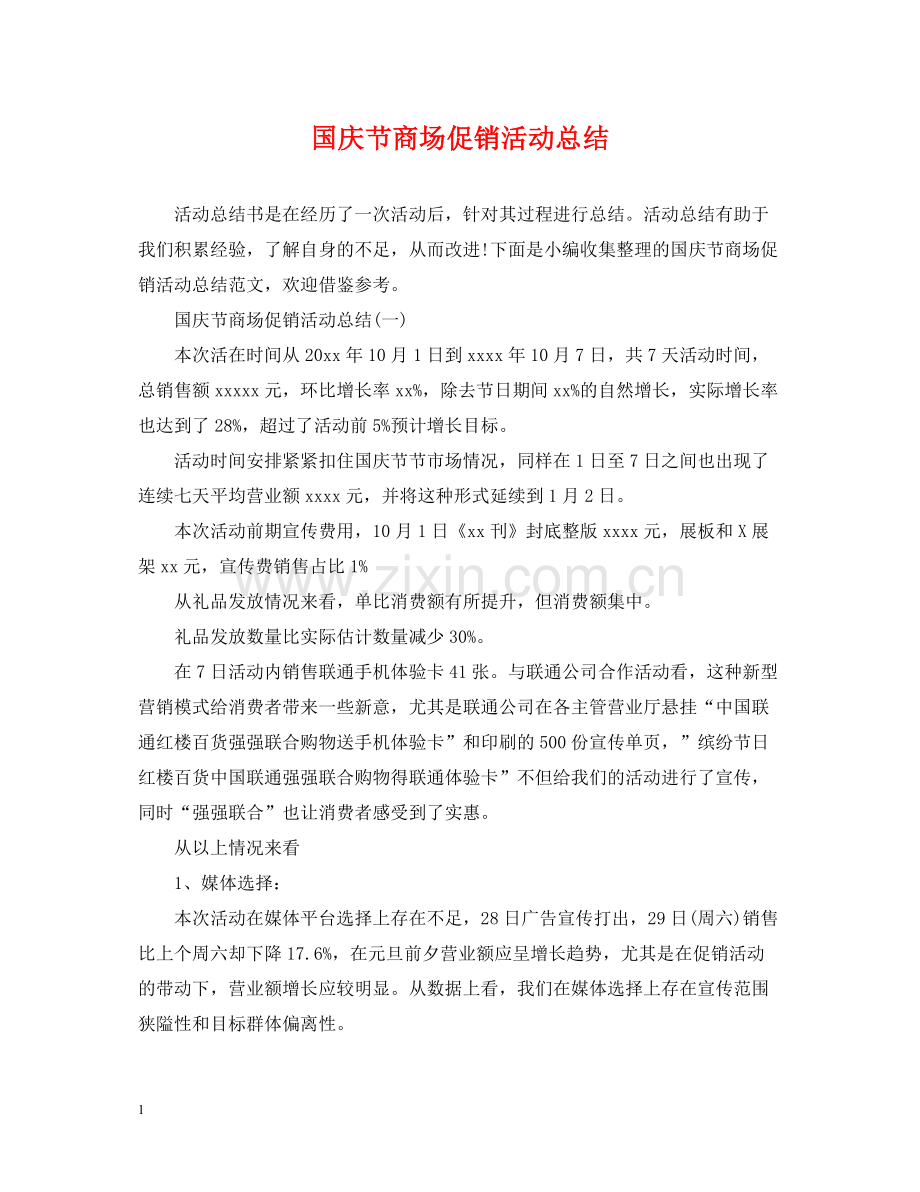 国庆节商场促销活动总结.docx_第1页