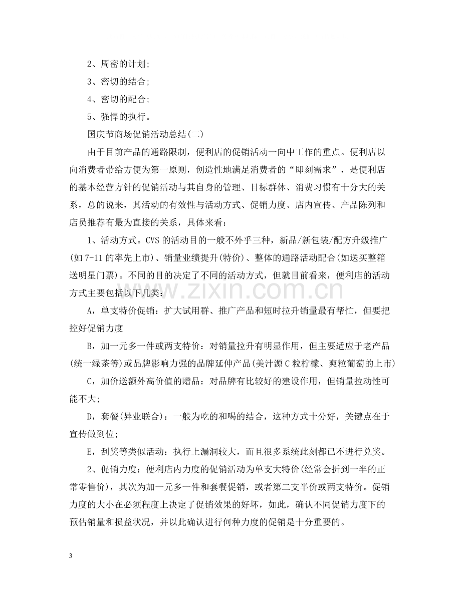 国庆节商场促销活动总结.docx_第3页