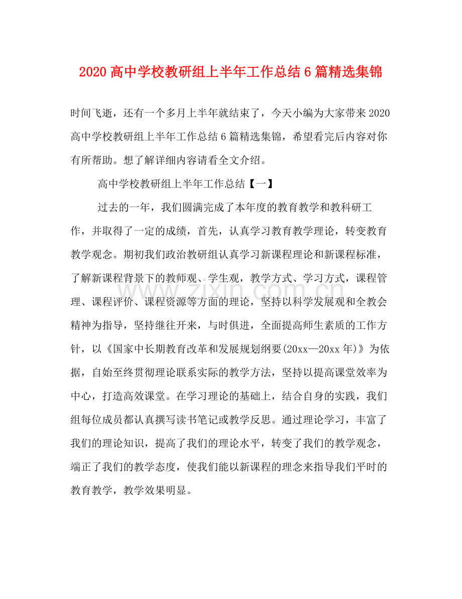 高校教研组上半年工作总结6篇集锦.docx_第1页