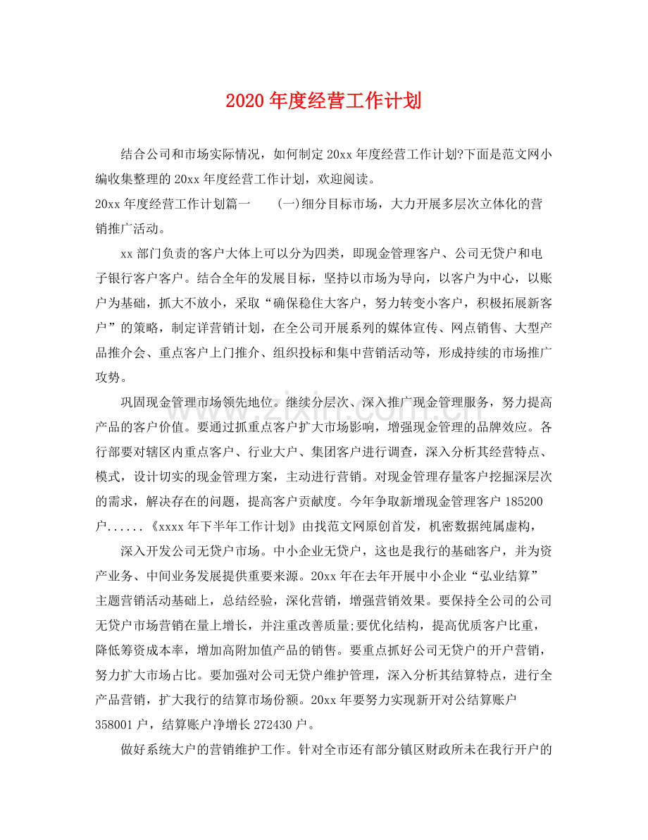 2020年度经营工作计划.docx_第1页