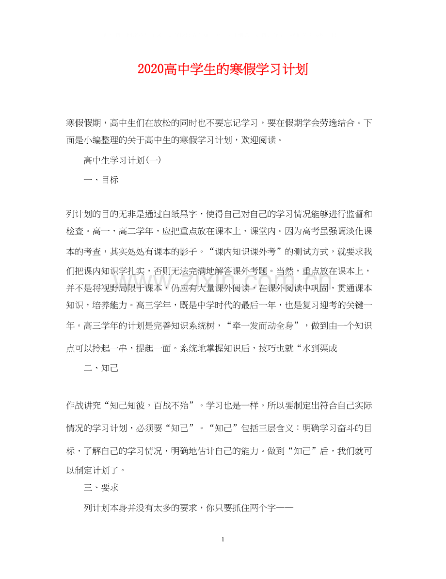 高生的寒假学习计划.docx_第1页