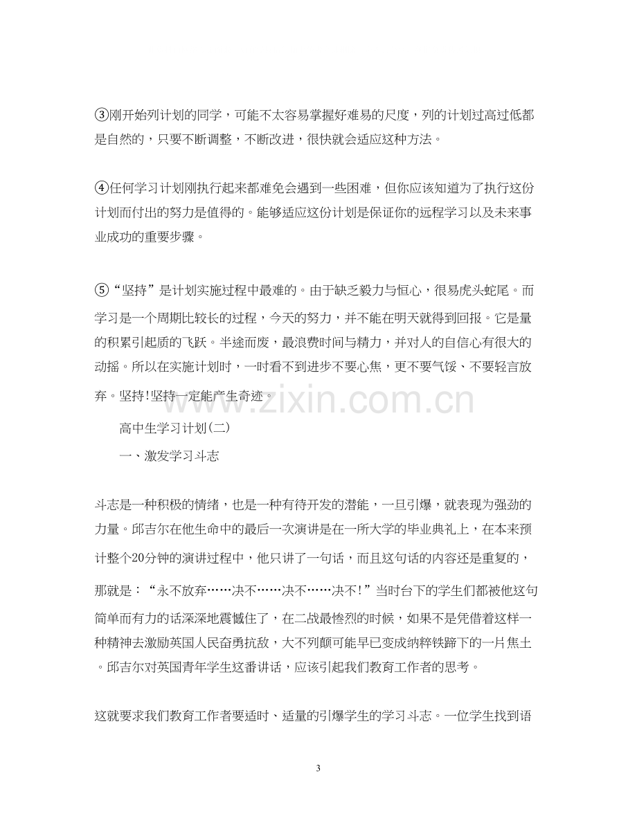 高生的寒假学习计划.docx_第3页