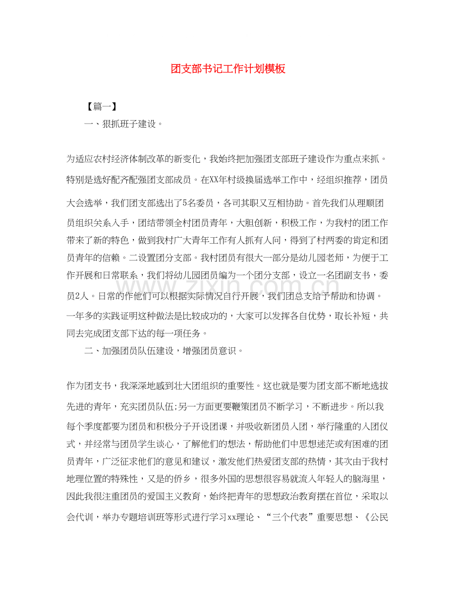 团支部书记工作计划模板2.docx_第1页