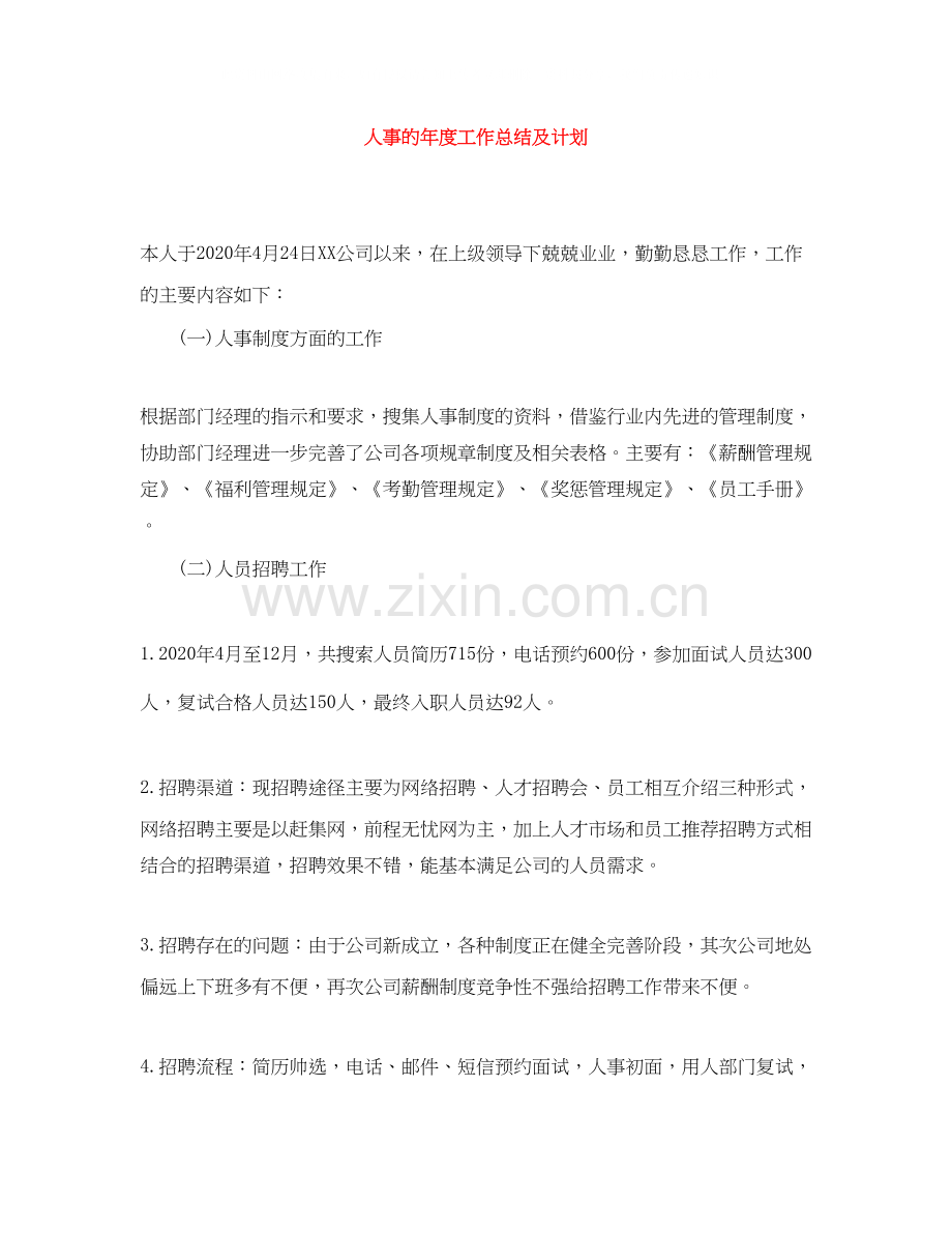 人事的年度工作总结及计划.docx_第1页