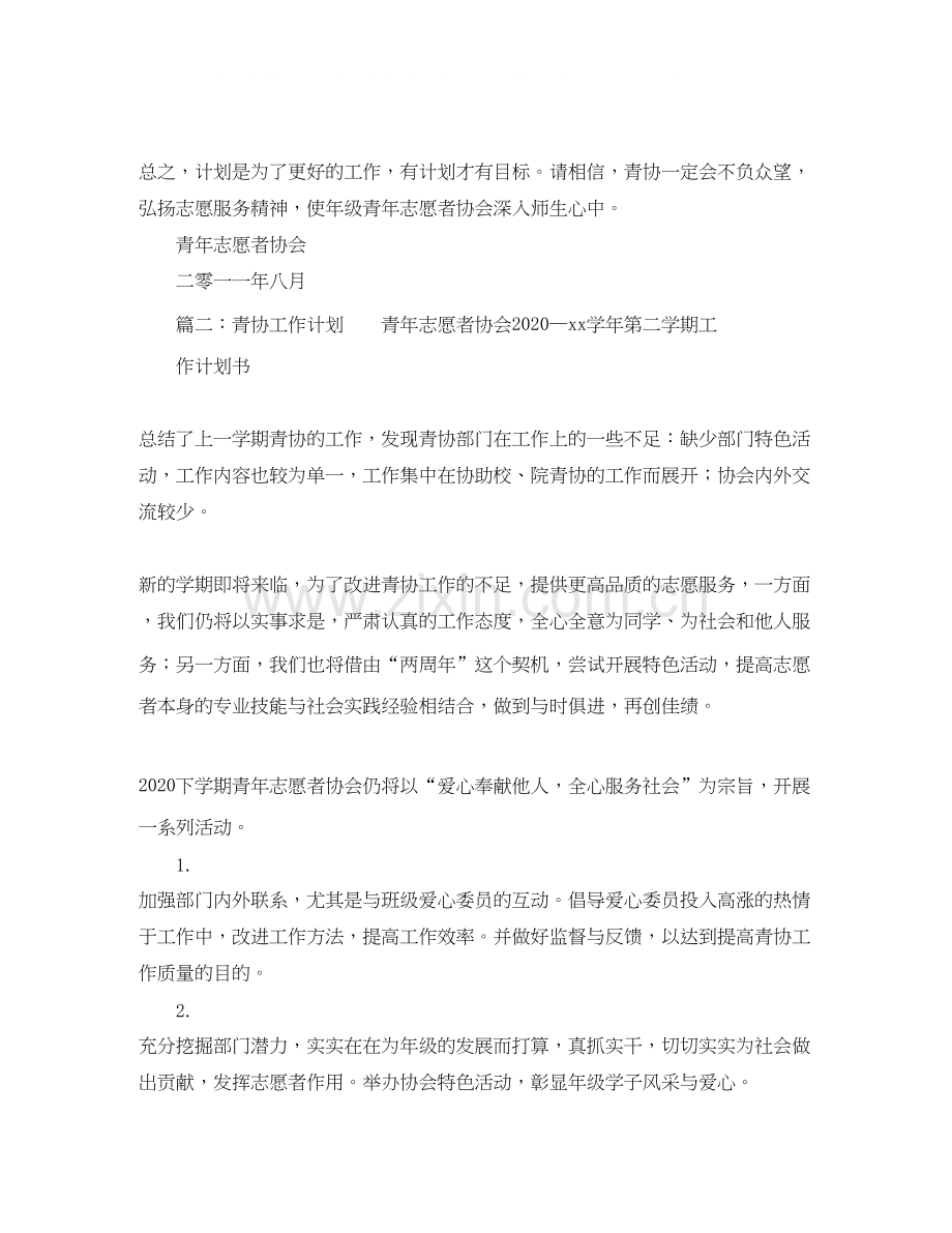 青协工作计划书范文（五篇）.docx_第2页