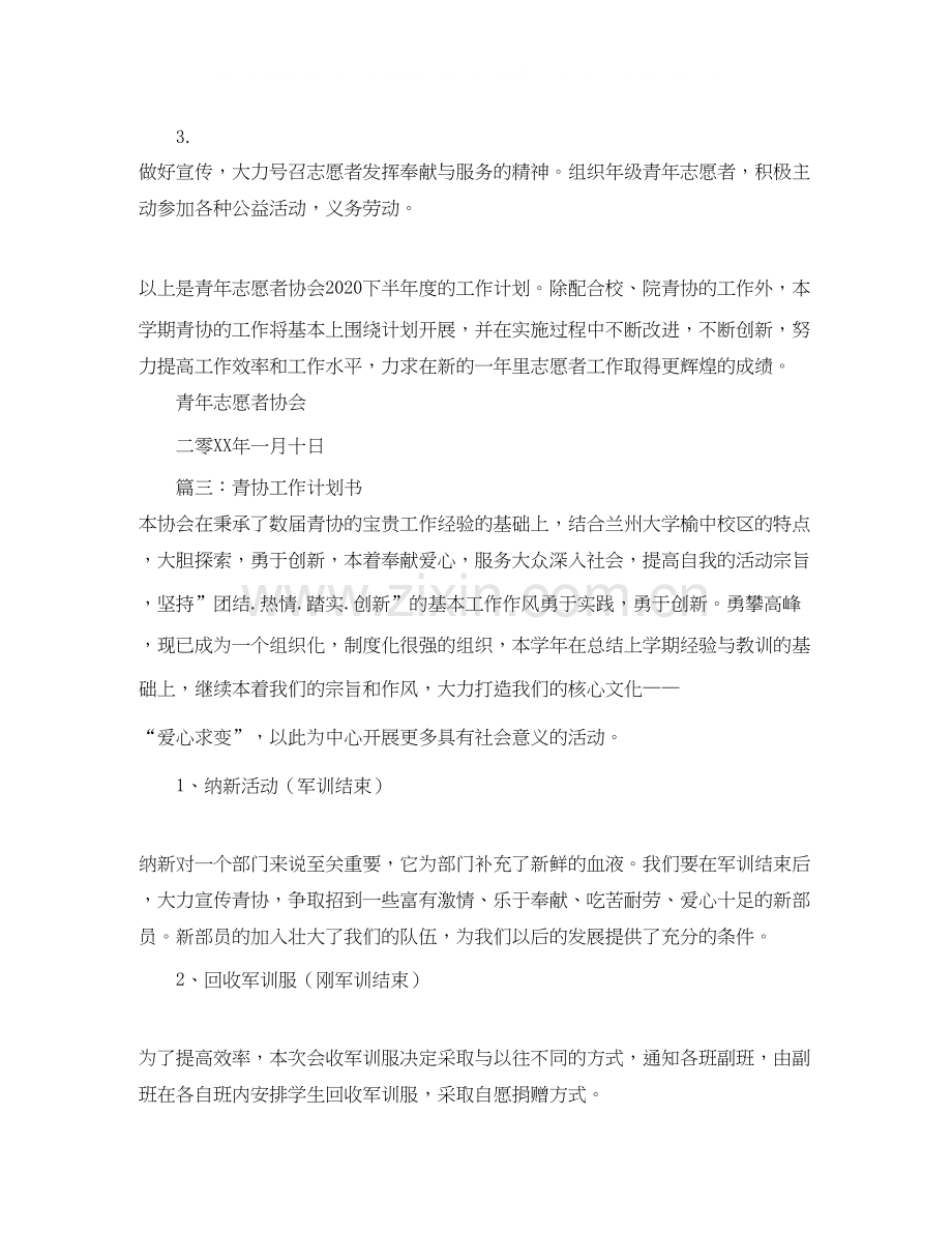 青协工作计划书范文（五篇）.docx_第3页