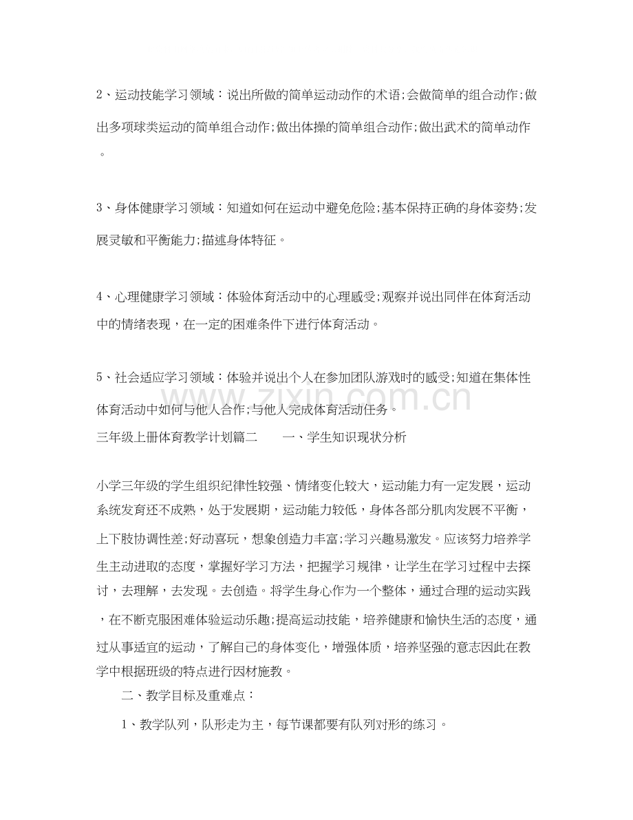 三年级上册体育教学计划.docx_第3页