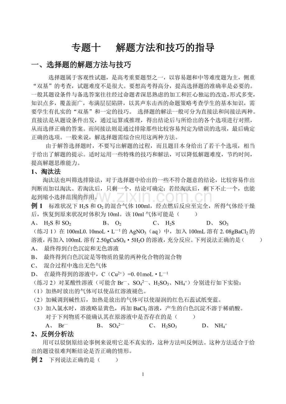 专题十 高中化学解题方法和技巧的指导.doc_第1页