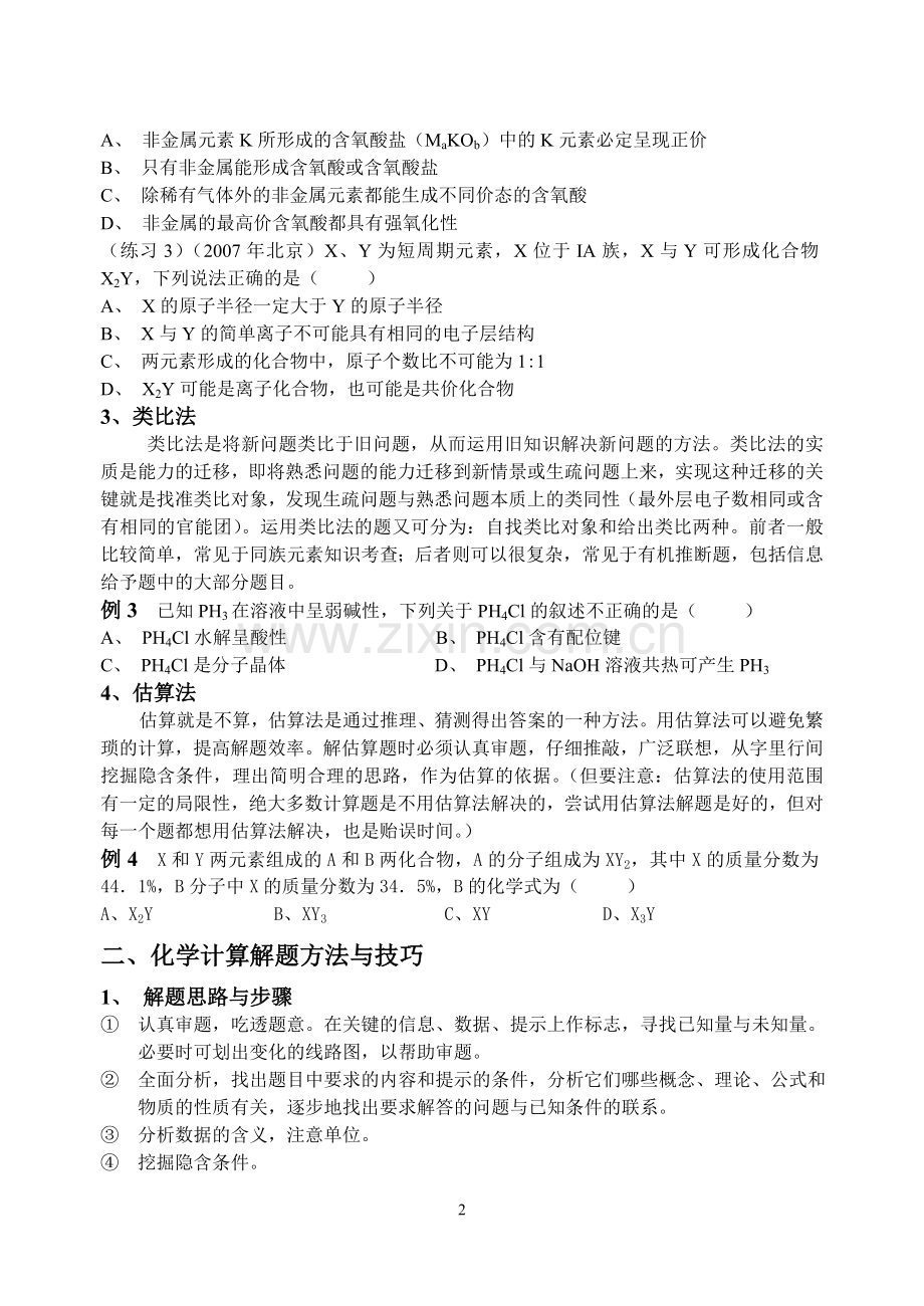 专题十 高中化学解题方法和技巧的指导.doc_第2页