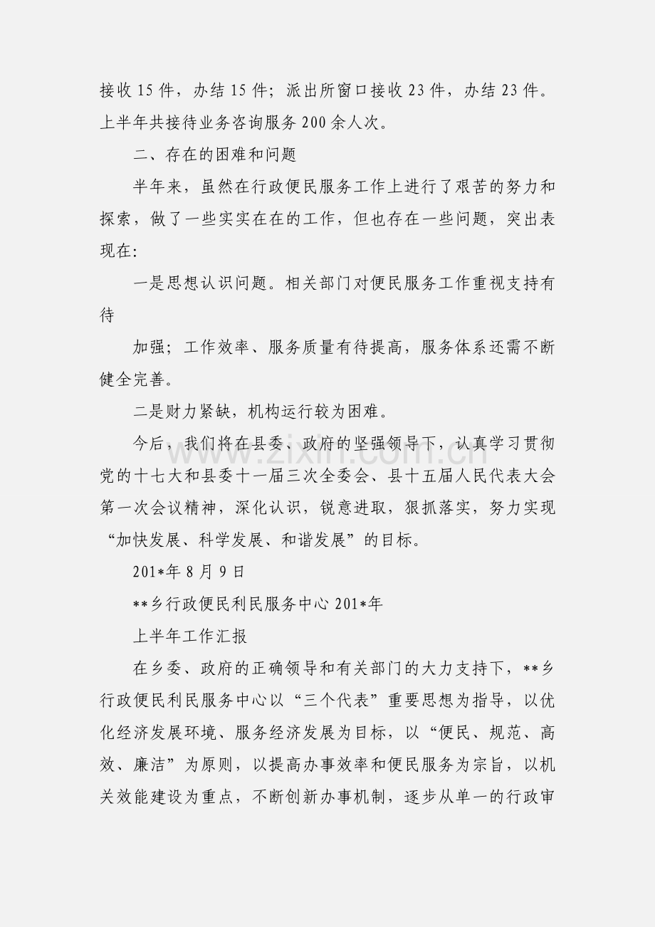 乡镇行政便民利民服务中心201_年上半年工作汇报.docx_第3页