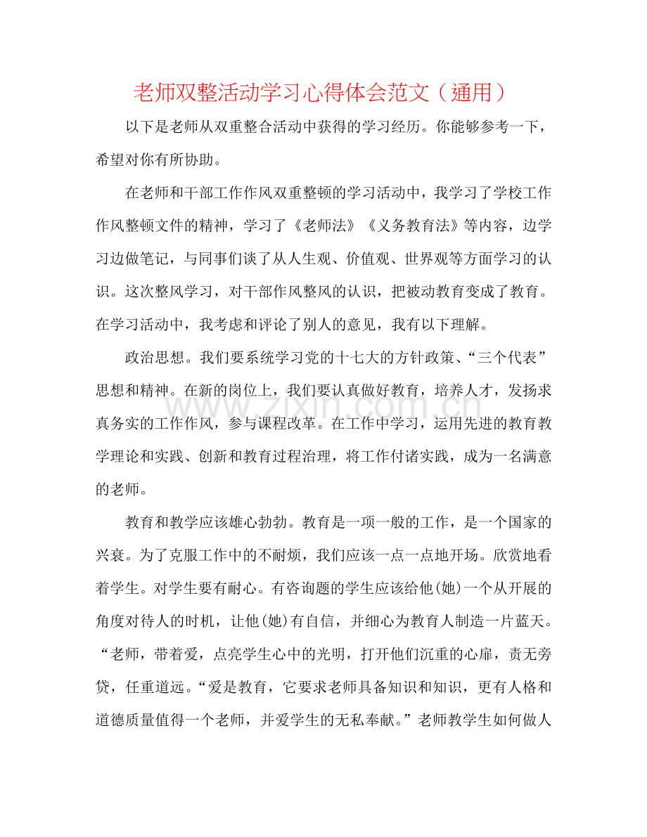 教师双整活动学习心得体会范文（通用）.doc_第1页