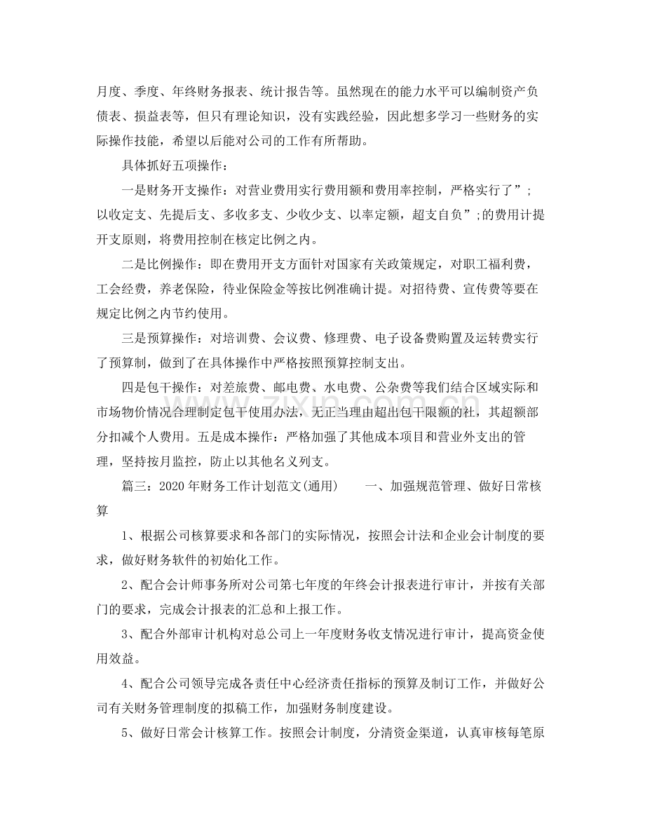 2020年财务工作计划范文（通用）.docx_第3页