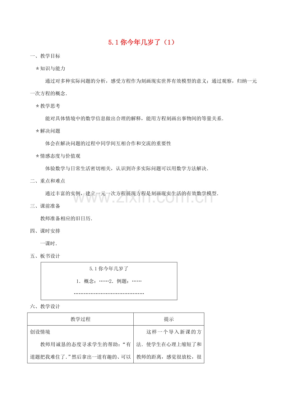 七年级数学上册 5.1你今年几岁了（第1课时）教案 北师大版.doc_第1页