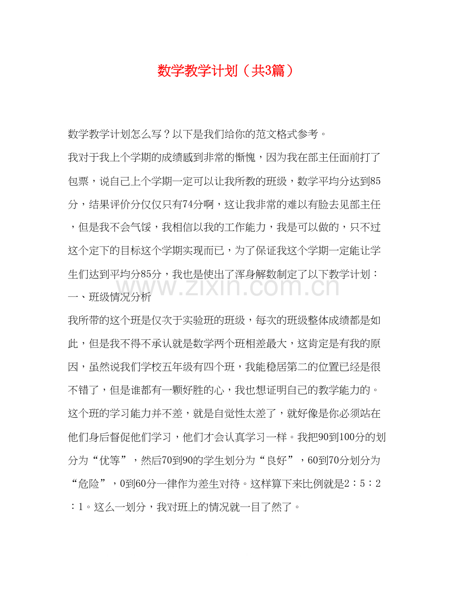 数学教学计划（共3篇）.docx_第1页