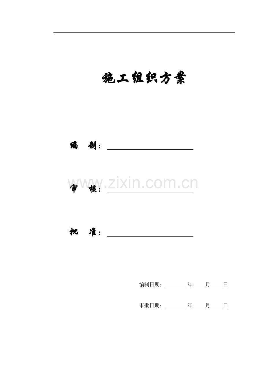 【精编施组方案】饭店工程施工组织设计方案.doc_第1页