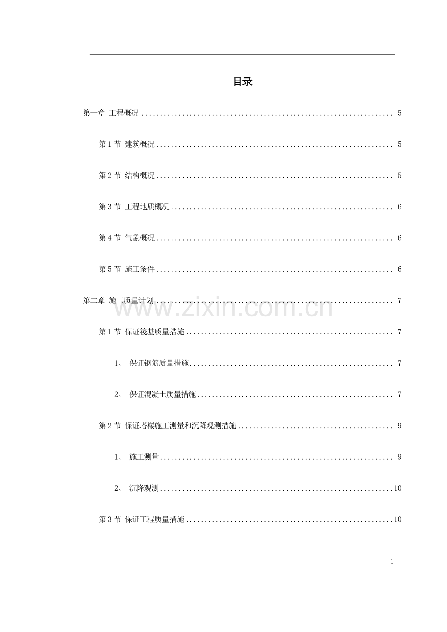 【精编施组方案】饭店工程施工组织设计方案.doc_第2页