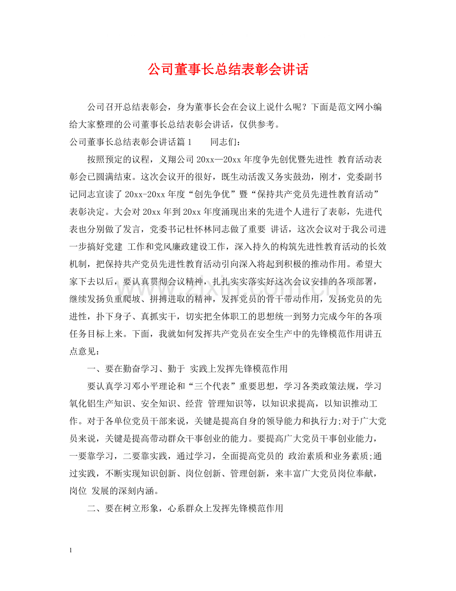 公司董事长总结表彰会讲话.docx_第1页