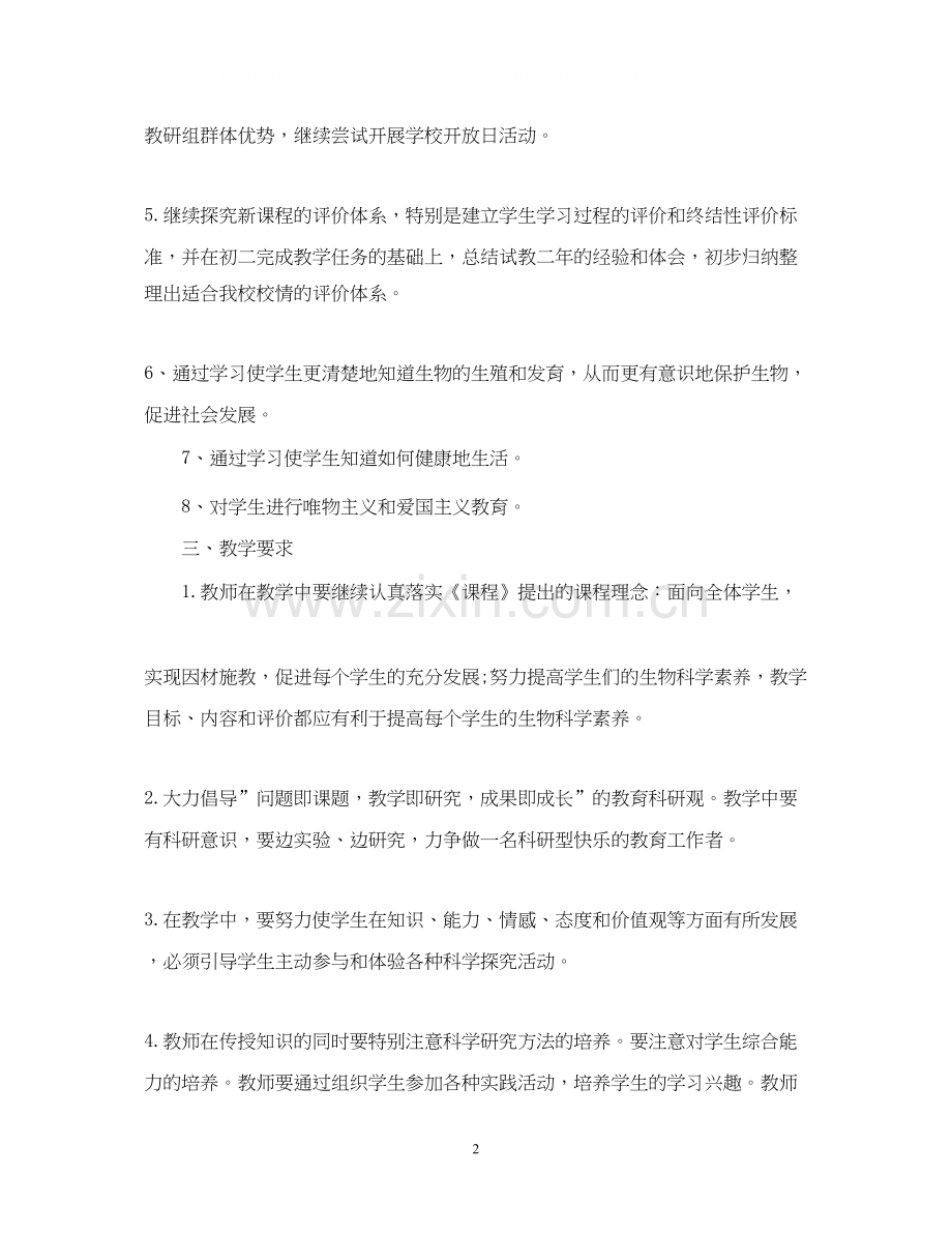 初中生物教学的工作计划5篇.docx_第2页