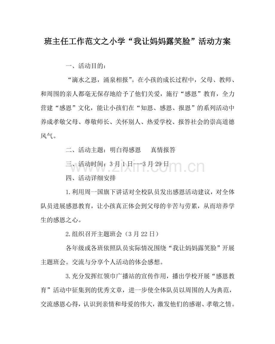 班主任工作范文小学“我让妈妈露笑脸”活动方案.doc_第1页