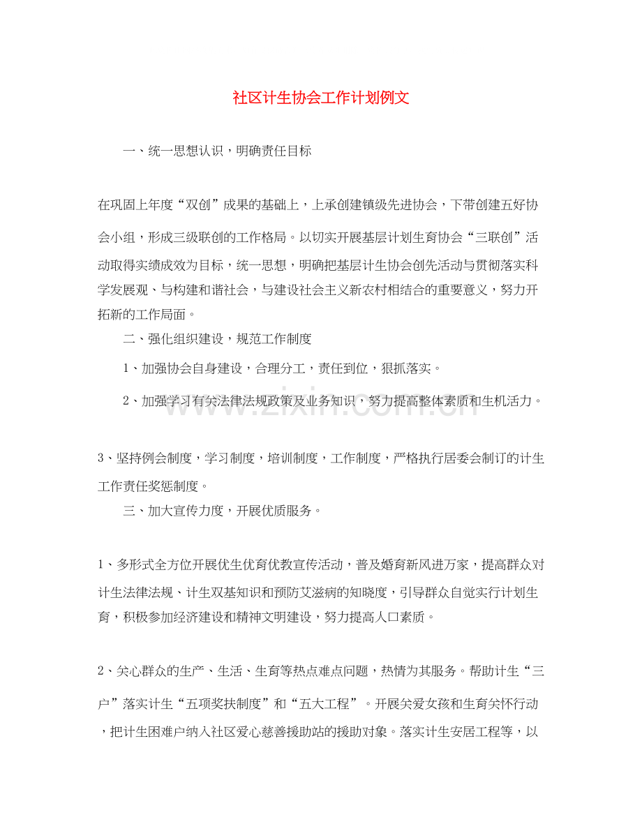 社区计生协会工作计划例文.docx_第1页