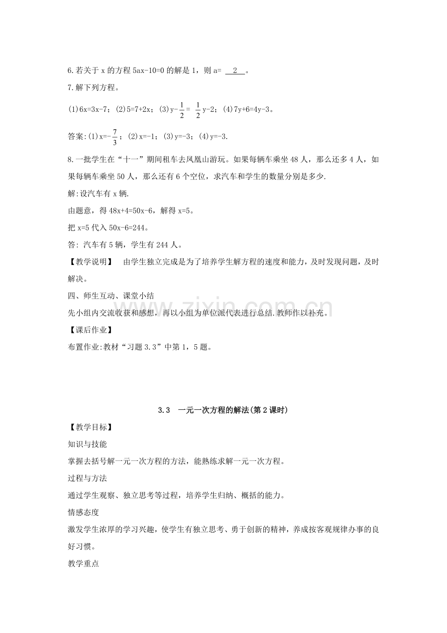 七年级数学上册 第3章 一元一次方程 3.3 一元一次方程的解法教案 （新版）湘教版-（新版）湘教版初中七年级上册数学教案.doc_第3页