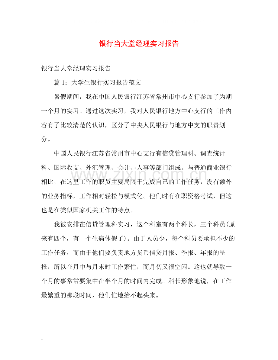 银行当大堂经理实习报告.docx_第1页