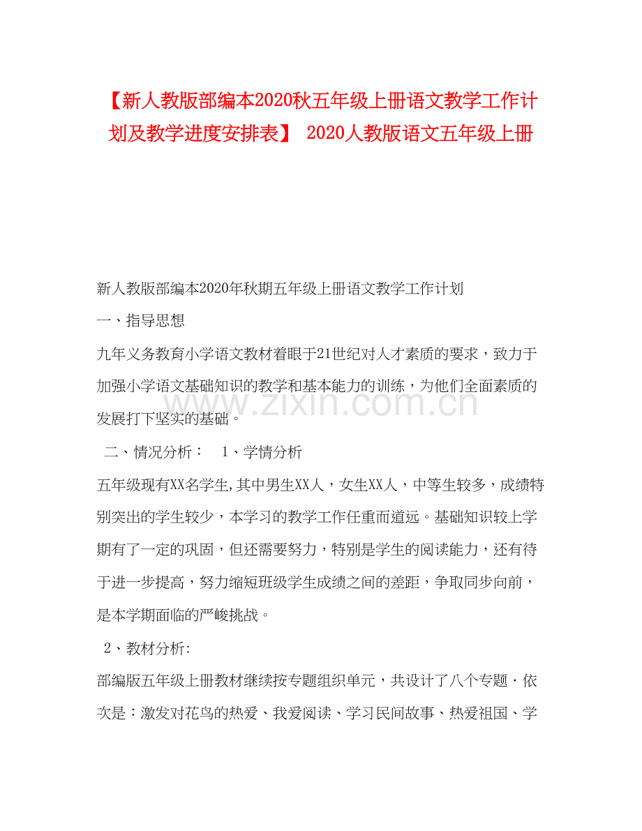 【新人教版部编本秋五年级上册语文教学工作计划及教学进度安排表】人教版语文五年级上册.docx_第1页