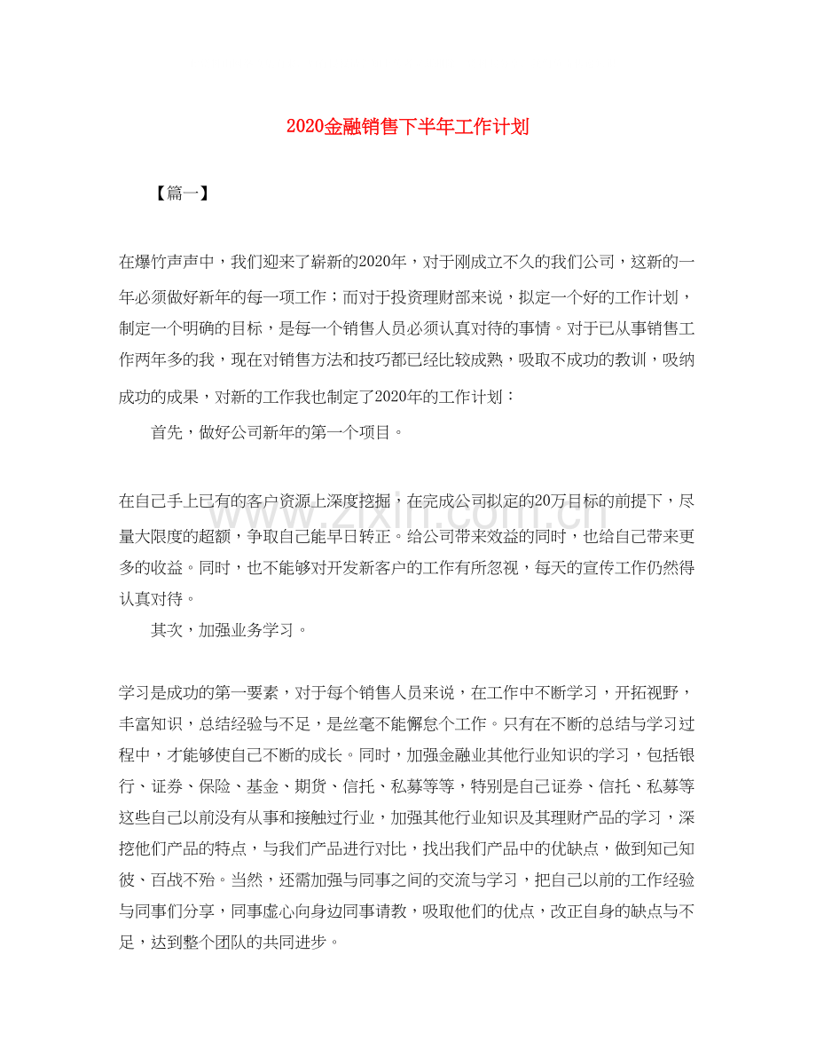 金融销售下半年工作计划.docx_第1页