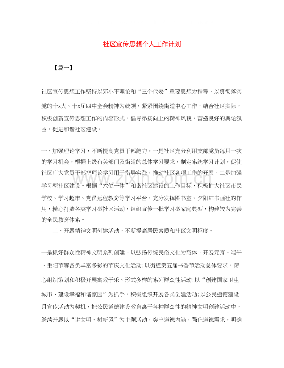 社区宣传思想个人工作计划.docx_第1页