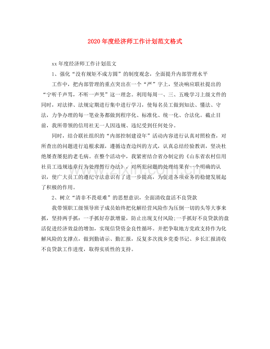 2020年度经济师工作计划范文格式.docx_第1页