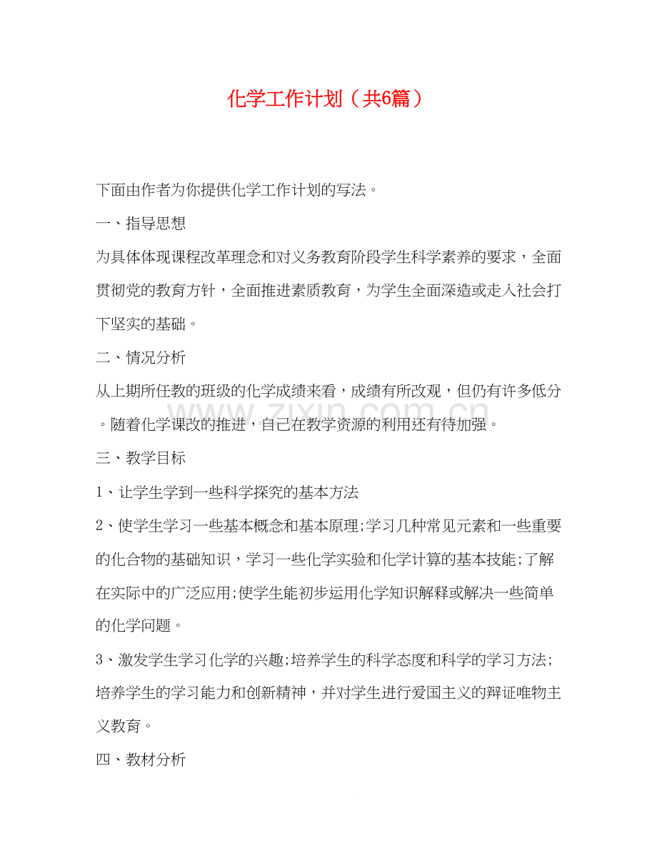 节日讲话化学工作计划（共6篇）.docx_第1页