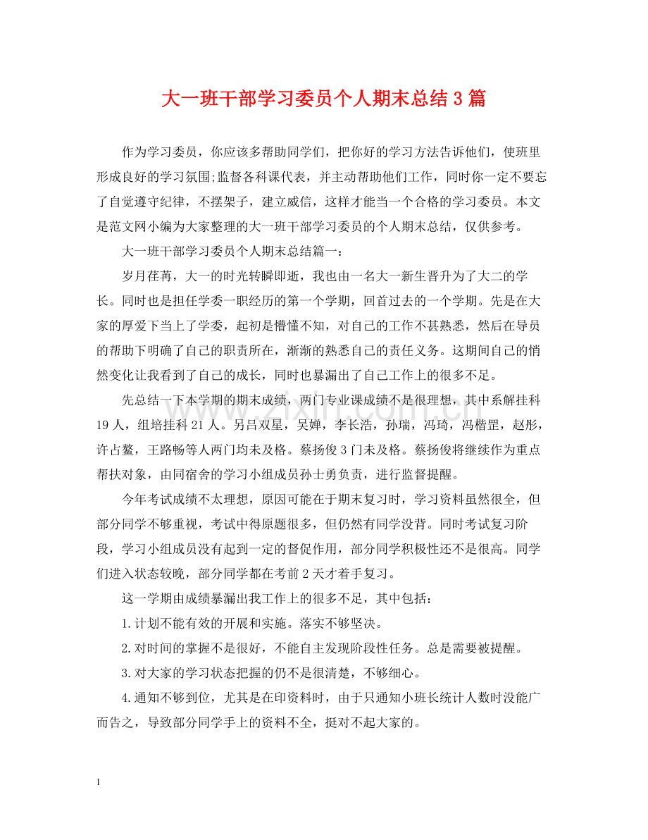 大一班干部学习委员个人期末总结3篇.docx_第1页