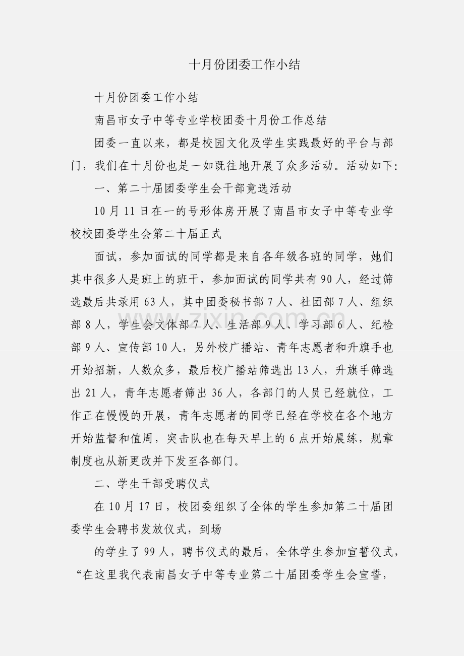 十月份团委工作小结.docx_第1页