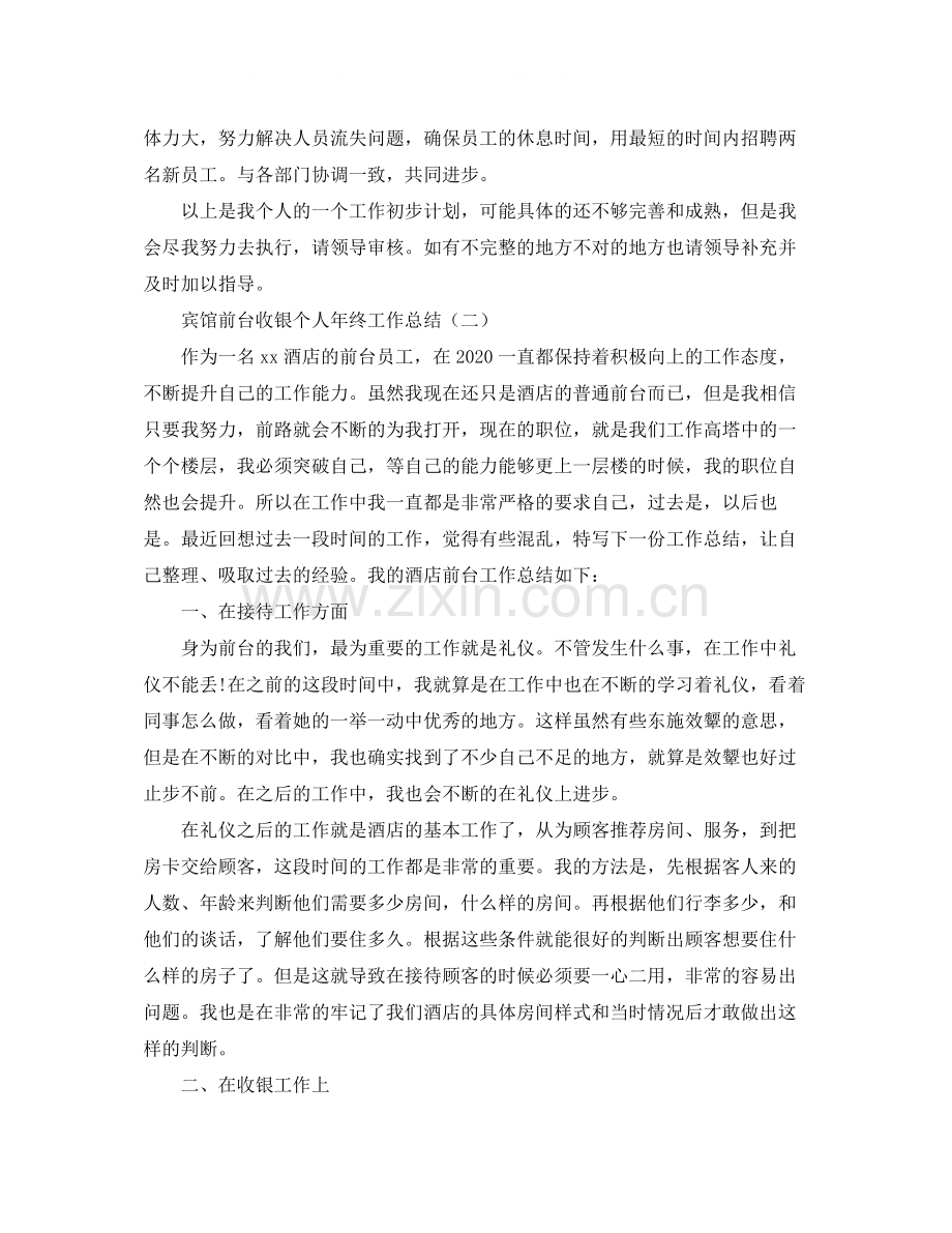 宾馆前台收银个人年终工作总结.docx_第3页