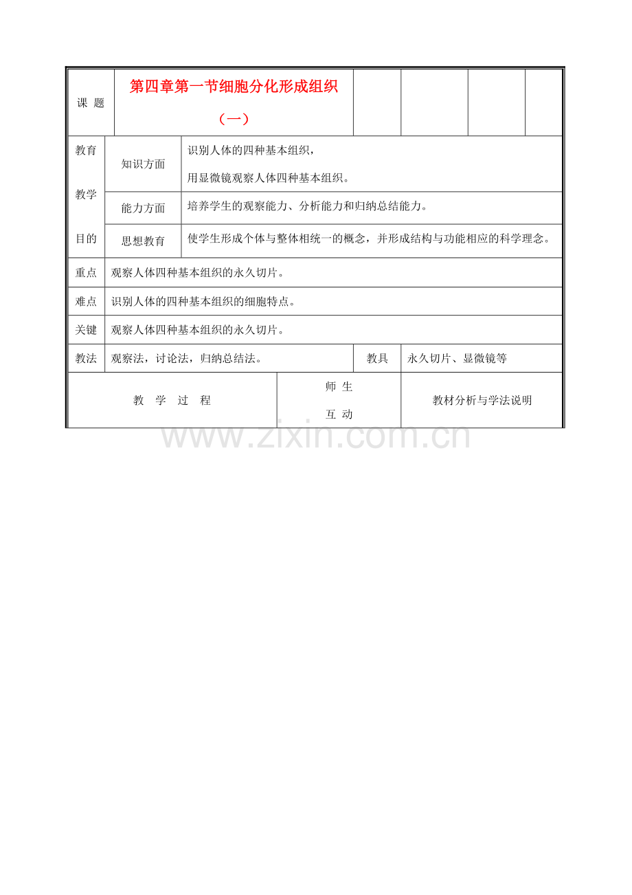 七年级生物上册《细胞分化形成组织》教案1 北师大版.doc_第1页