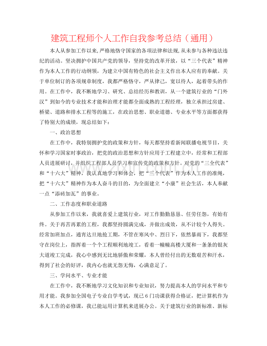 建筑工程师个人工作自我参考总结（通用）.doc_第1页