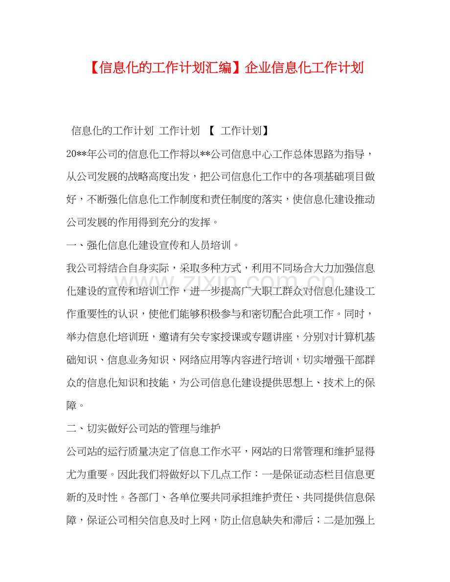 【信息化的工作计划汇编】企业信息化工作计划.docx_第1页