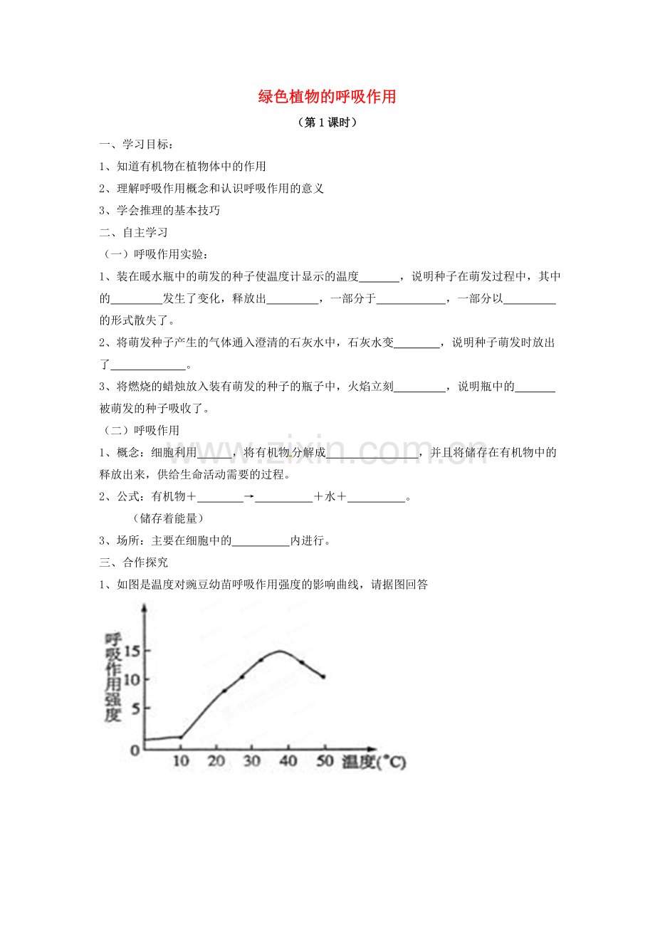 七年级生物上册 3.5.2 绿色植物的呼吸作用导学案（无答案）（新版）新人教版.doc_第1页