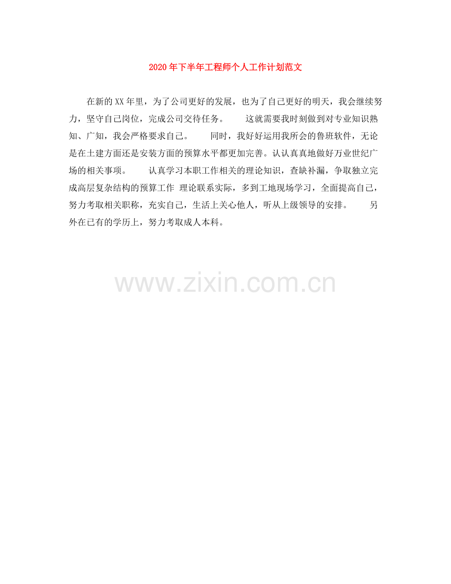 2020年下半年工程师个人工作计划范文.docx_第1页