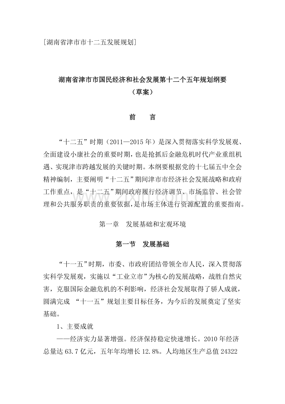 湖南省津市市国民经济及社会发展十二五规划纲要.doc_第1页